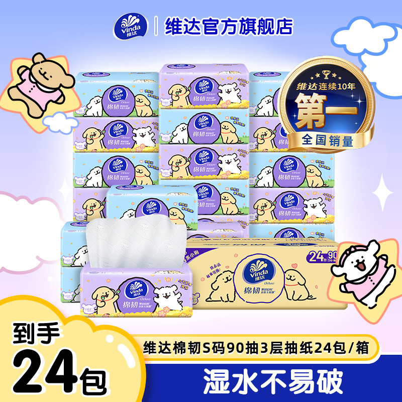 【线条小狗】维达棉韧抽纸24包/箱亲肤压花新品加厚亲肤柔软面巾-DT