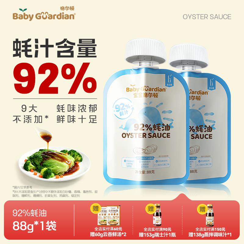 宝宝格尔顿92%蚝汁蚝油精简配方味道浓郁醇鲜香儿童调味提鲜增鲜