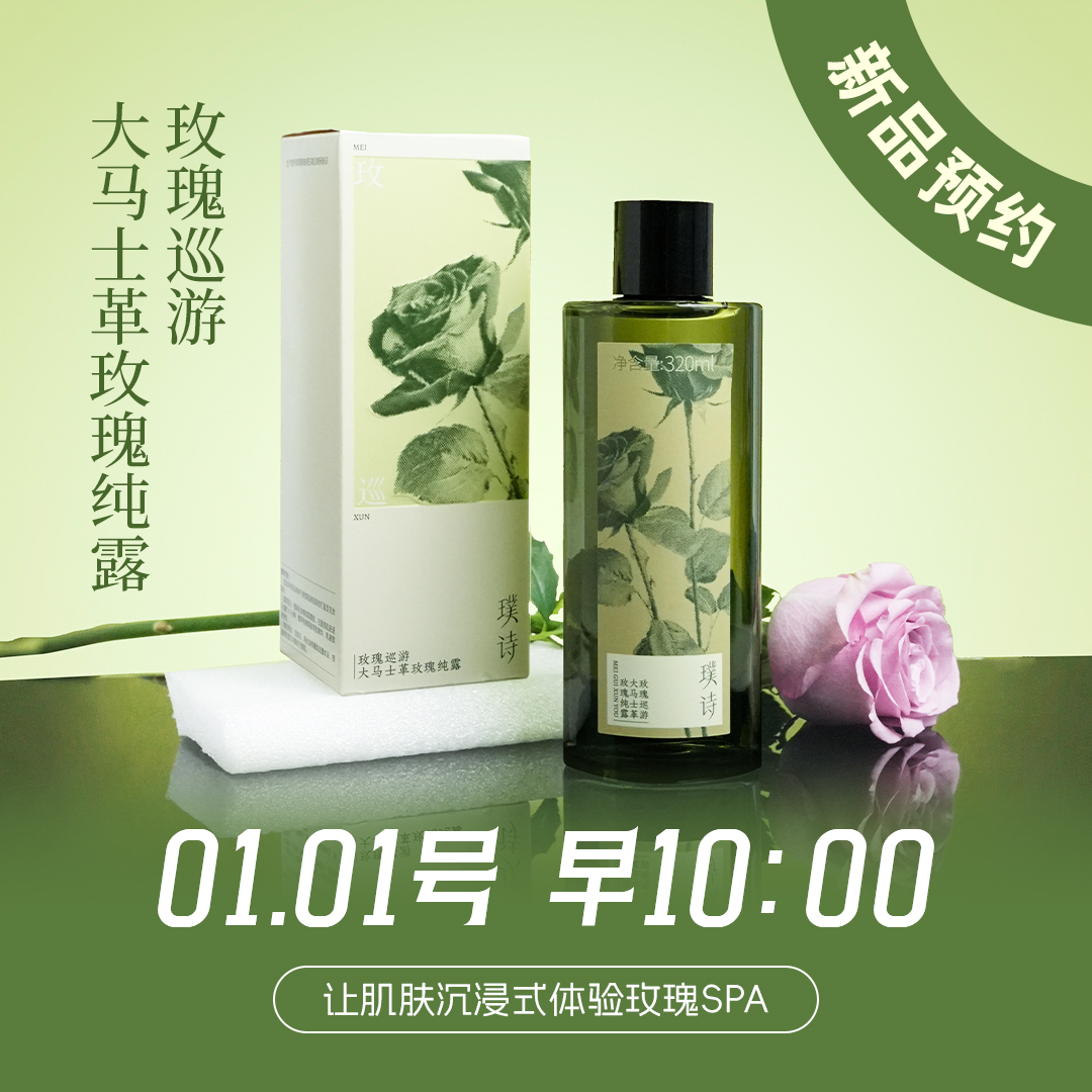 【点击预约锁定-1月1号10点】新品大马士革玫瑰纯露重磅来袭！