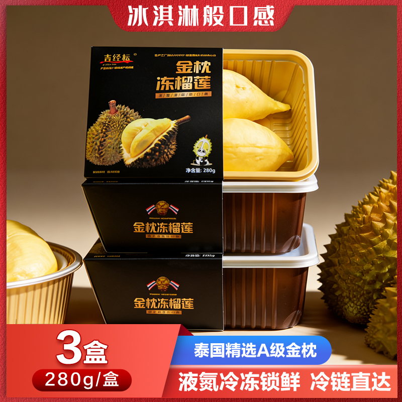 3盒装泰国树熟金枕榴莲肉有核冷冻装软糯香甜顺丰包邮