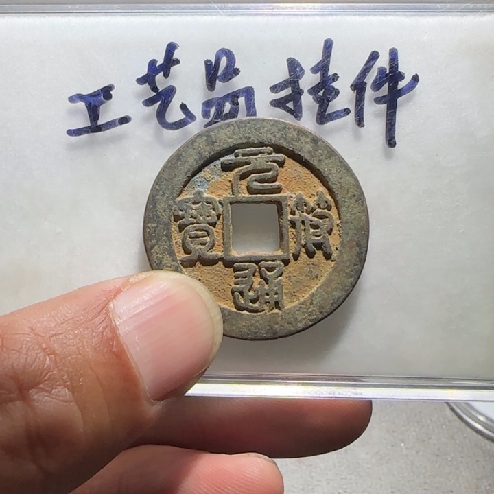 天***道铜铁合金类工艺品挂件工艺品