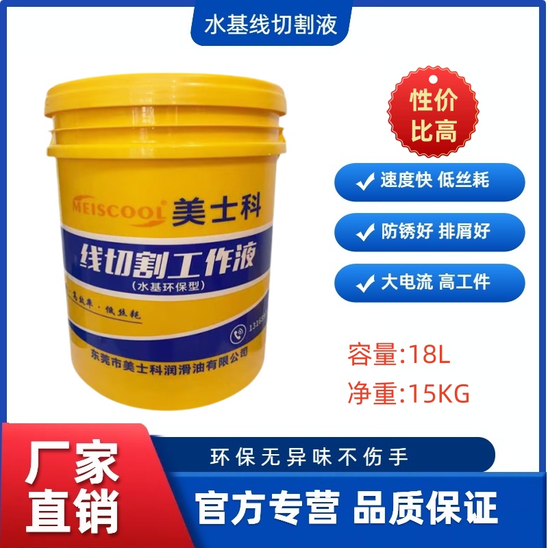 美士科MS103快走丝线切割液速度快不伤手防锈好水基工作液