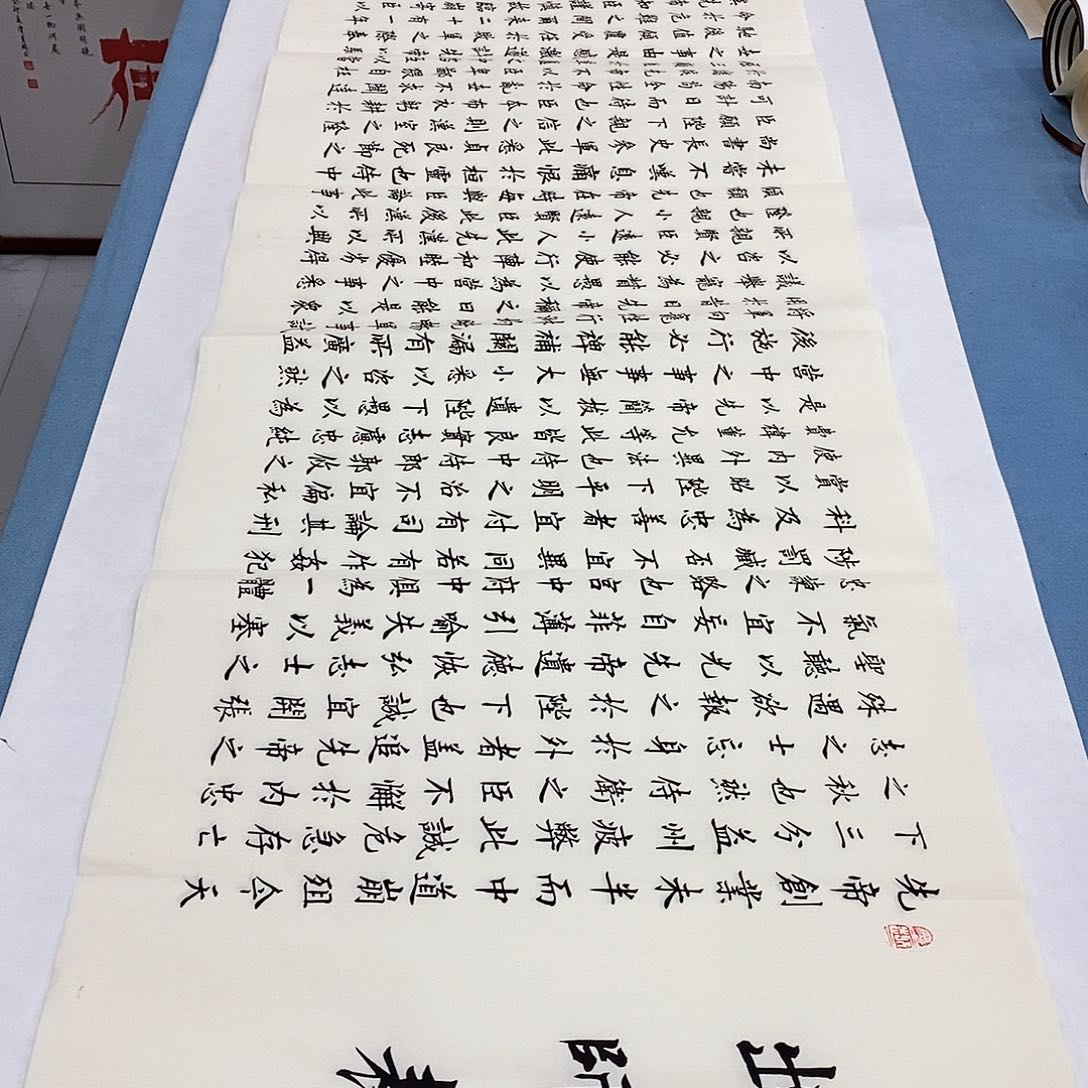 书法出师表180×48…………