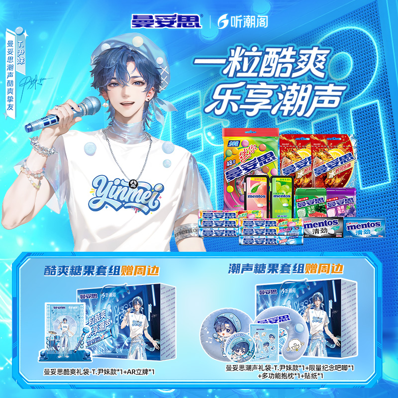 曼妥思x听潮阁T.尹妹酷爽潮声糖果礼包赠联名周边