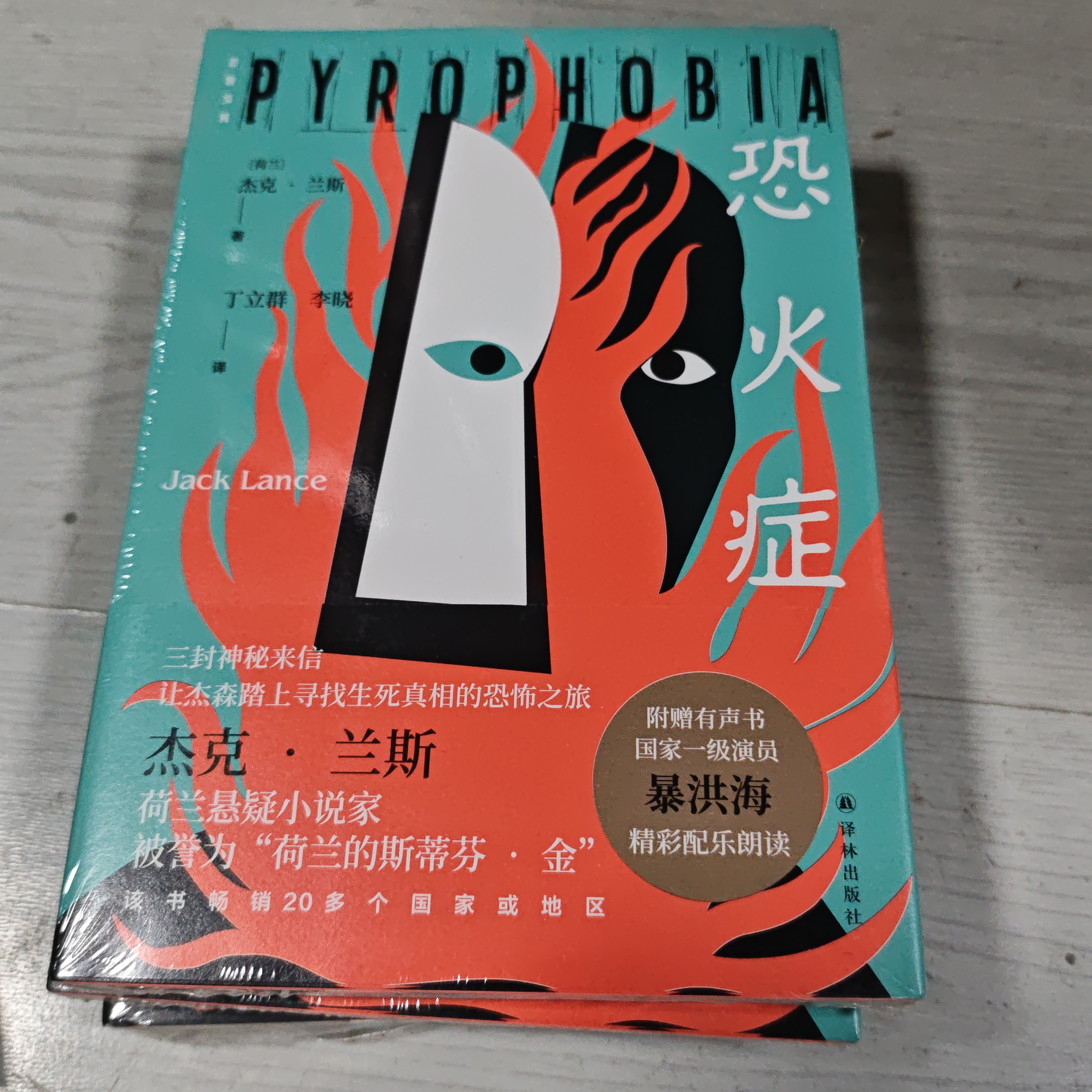 恐火症～全新塑封