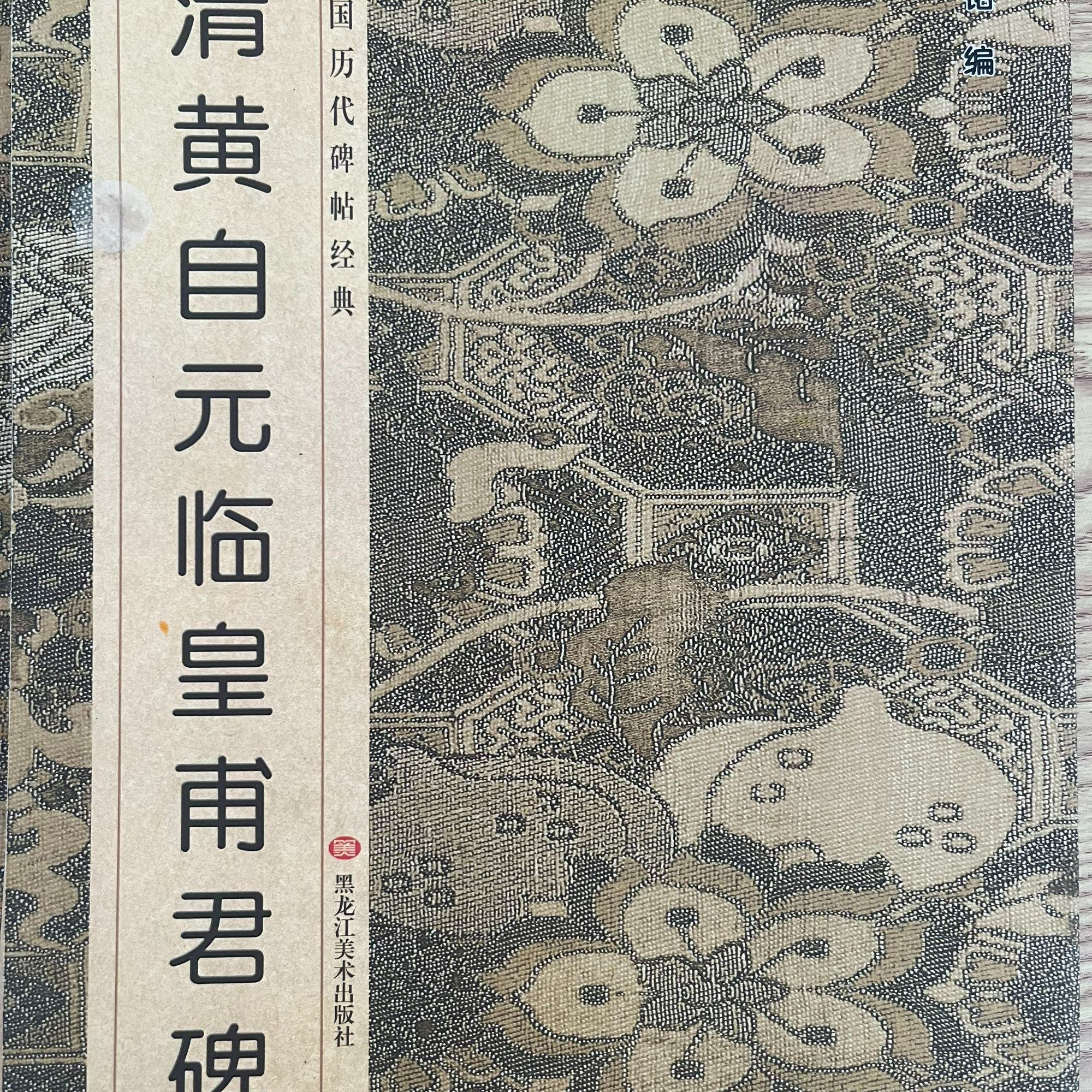 清黄自元临皇甫君碑