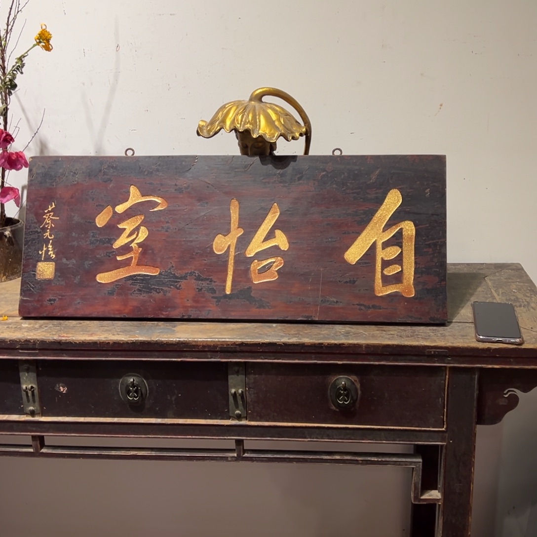 木牌匾：自怡是，横