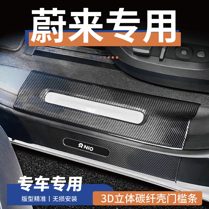 39号蔚来EC6/ES6/ES7/ES8/ET5/ET7/EC7乐道L60萤火虫L90门槛条贴/