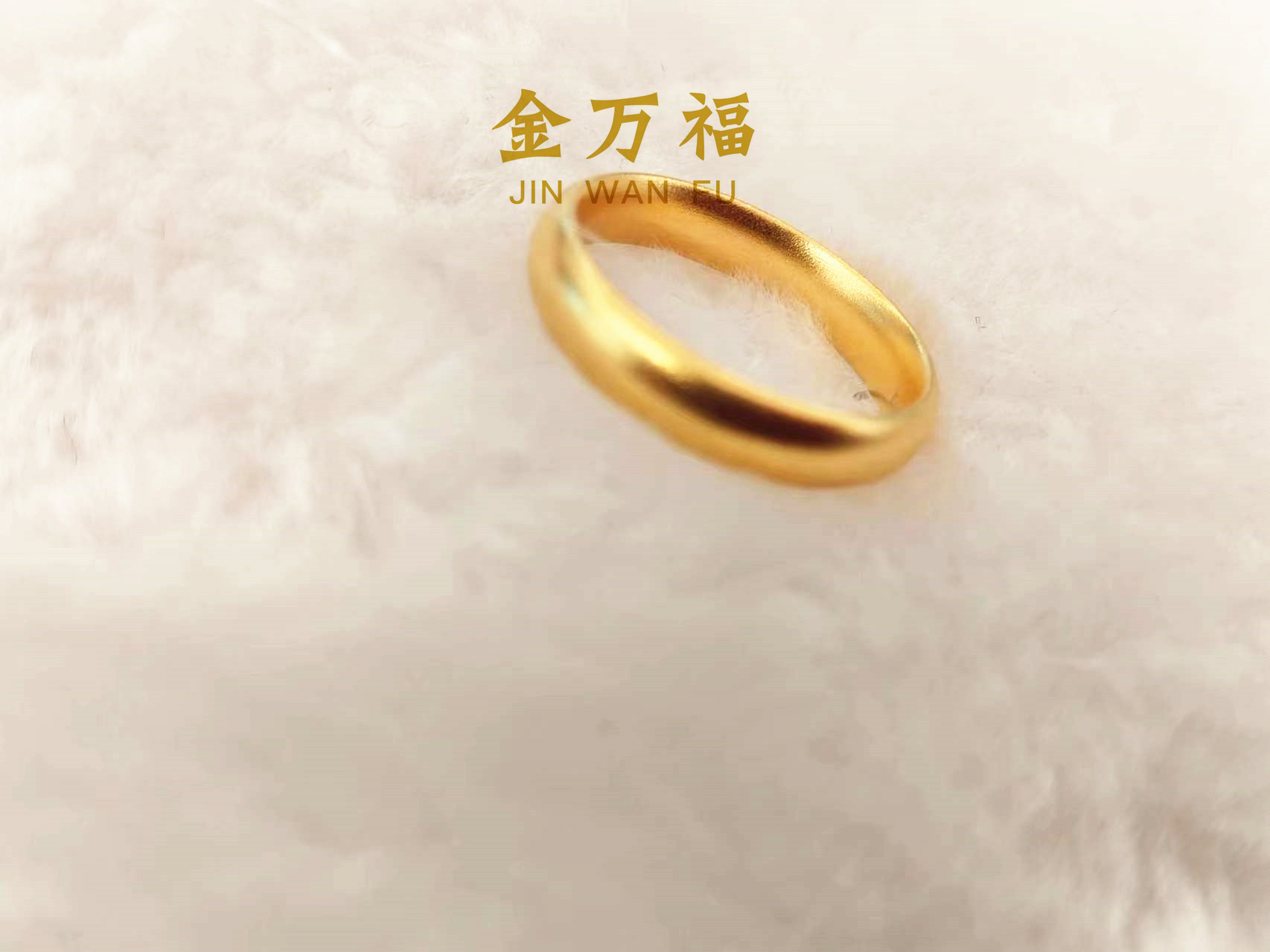 金万福黄金足金泥鳅背戒指
