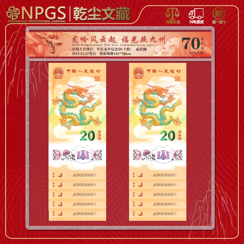 2024龙年生肖纪念钞贺岁钞龙钞标十10连号人民银行发行众诚评级