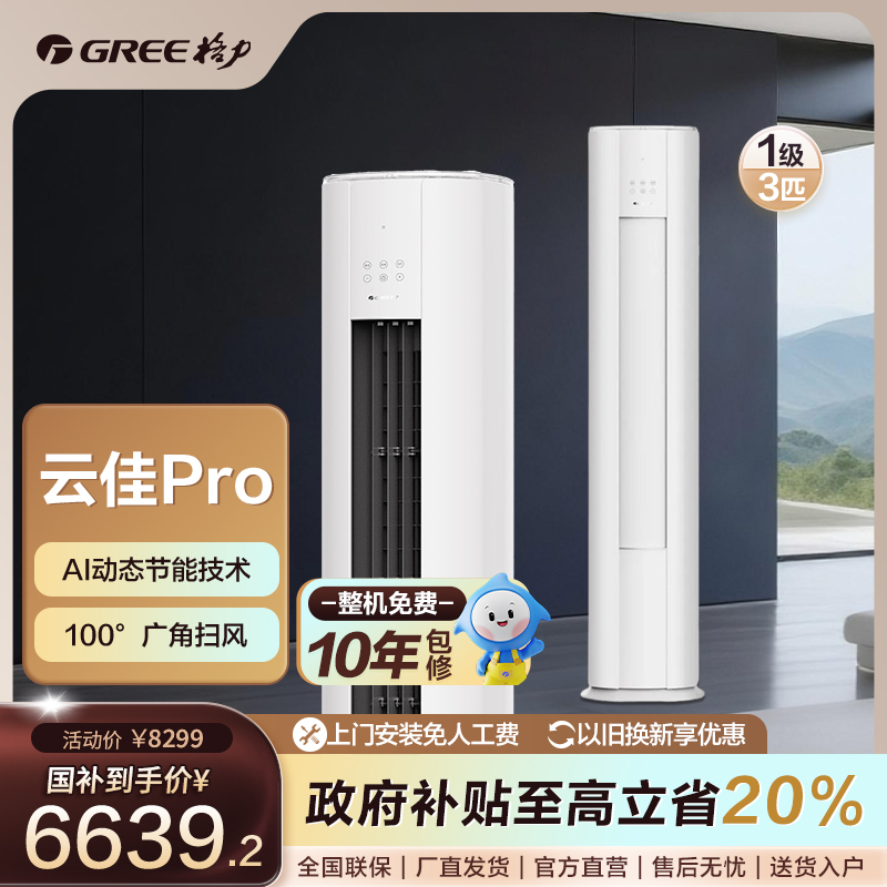 政府补贴/格力云佳pro变频冷暖3匹1级能效柜机空调新混补
