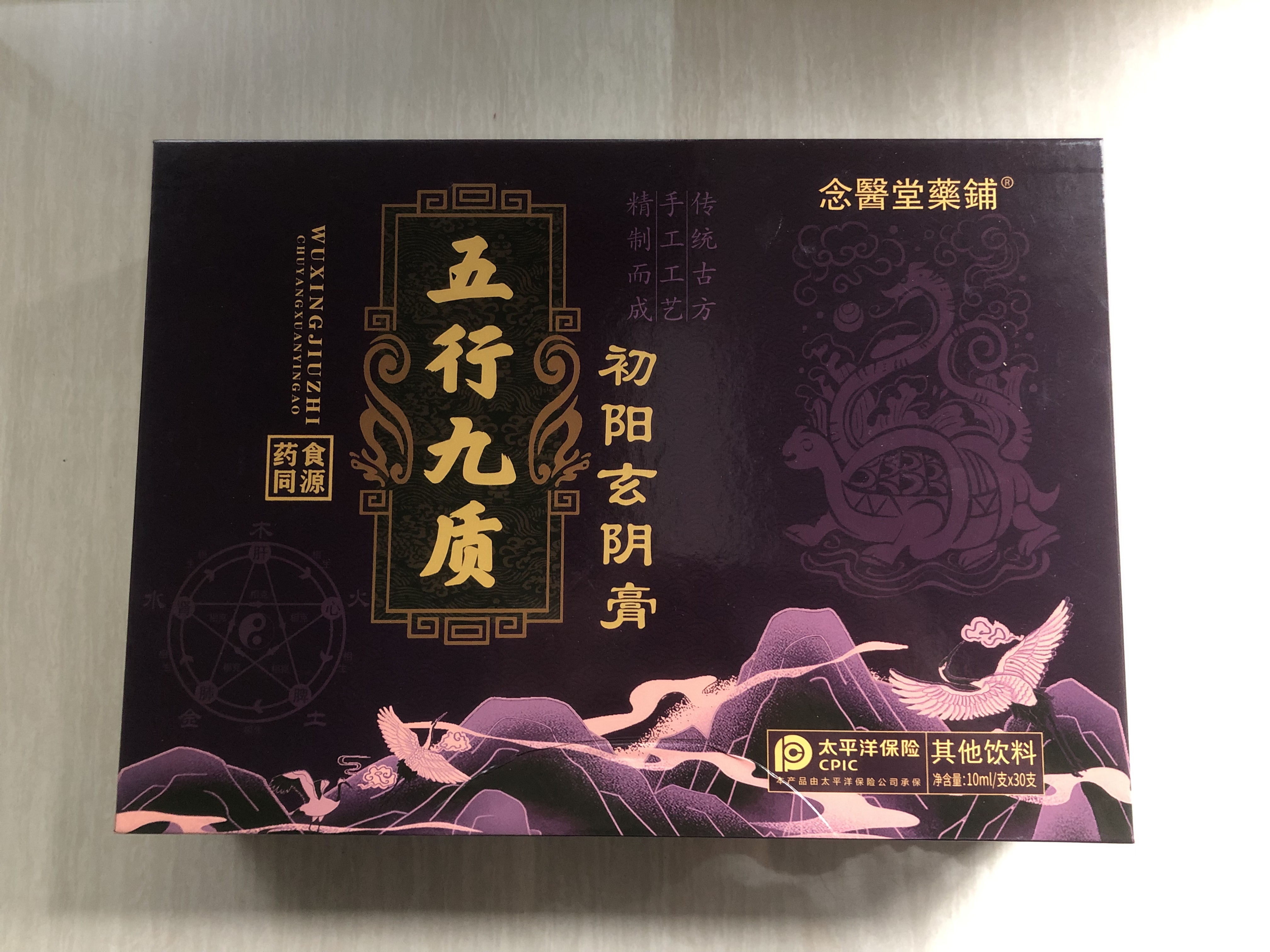 五行九质初阳玄阴膏