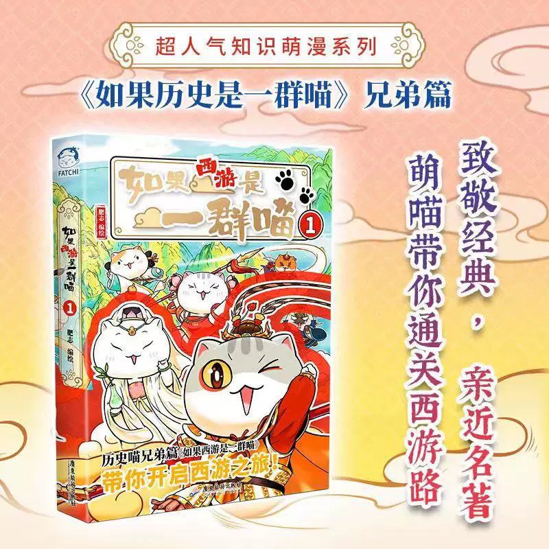 【正版现货】如果西游是一群喵 历史喵作者肥志新书