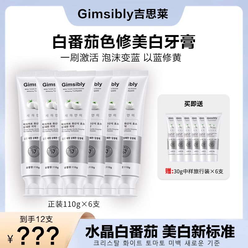 【韩国原装进口】Gimsibly吉思莱白番茄沸石美白牙膏J59