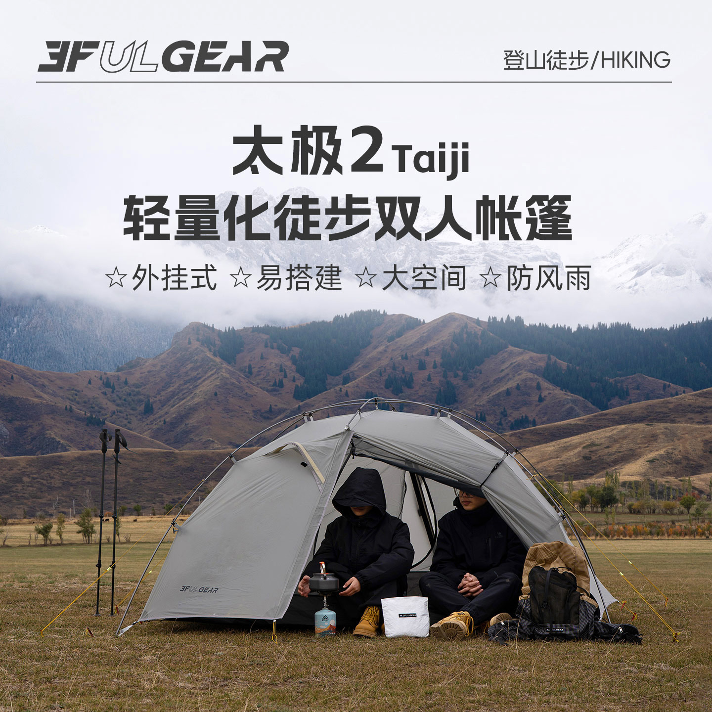【新款三峰出太极2双人徒步帐篷】 超轻防风防雨专业户外徒步登山帐