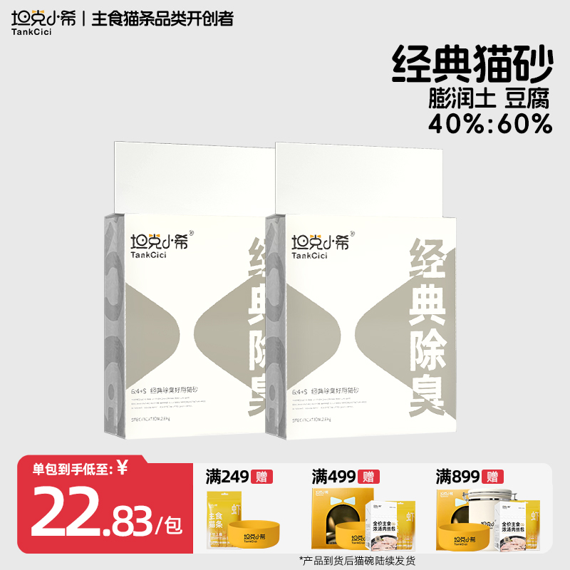tankcici/坦克小希经典除臭猫砂吸水豆腐膨润土抗沾底猫砂