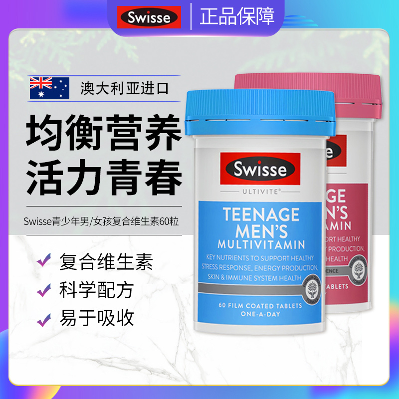 Swisse青少年复合维生素男孩女孩青春期营养记忆力成长发育60粒