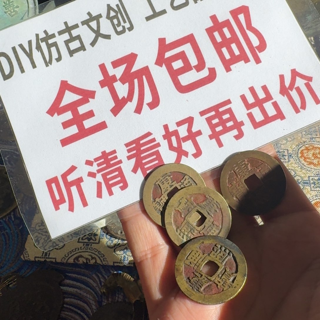 铜铁合金类0888四个康熙