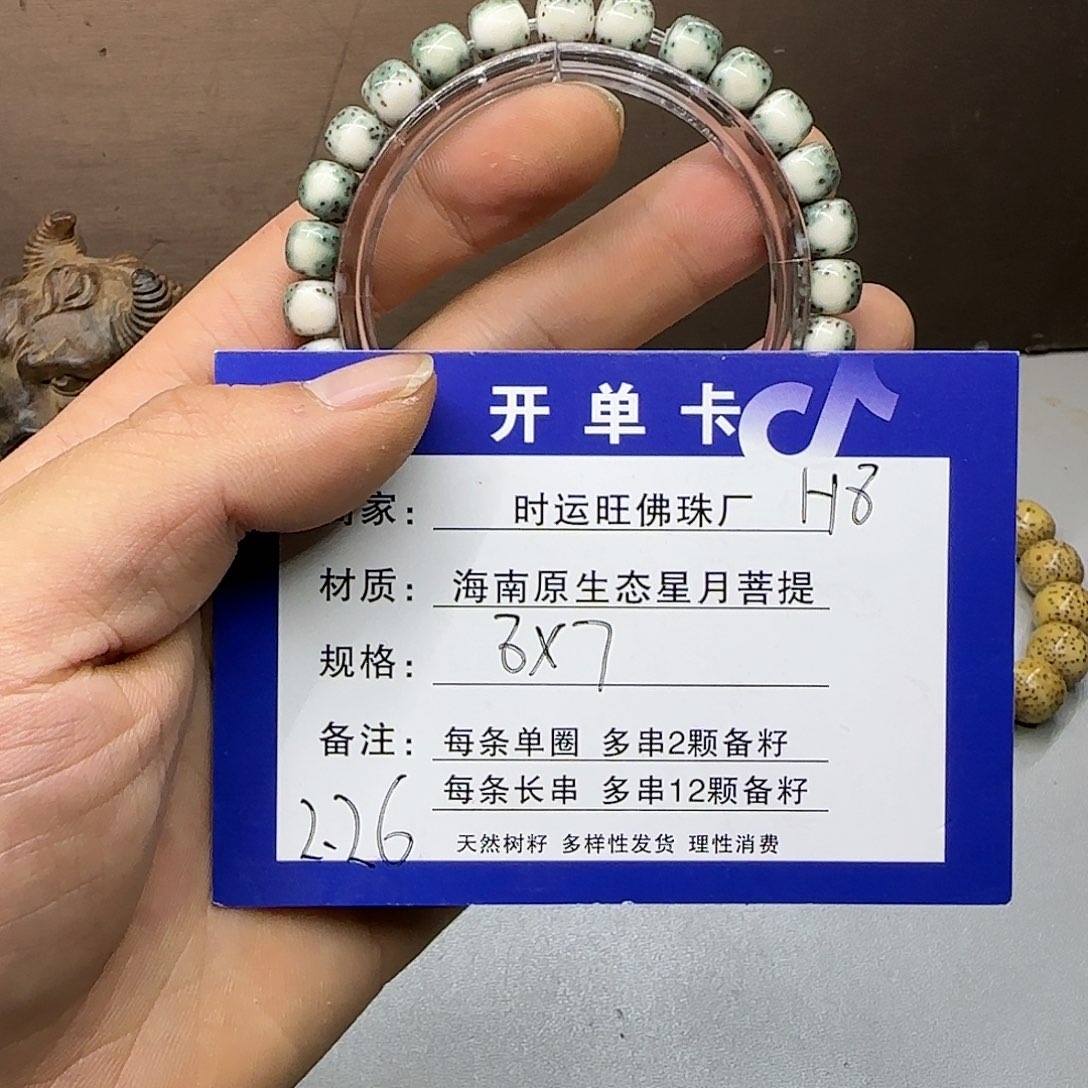 星月菩提手串H8。       