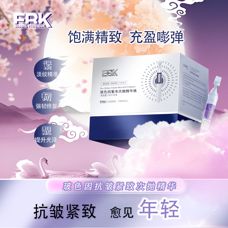 【玻色因+紫米精粹】FRK紧致淡纹次抛精华液