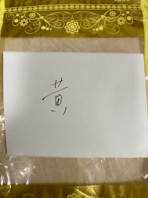 新鲜农产品黄米青