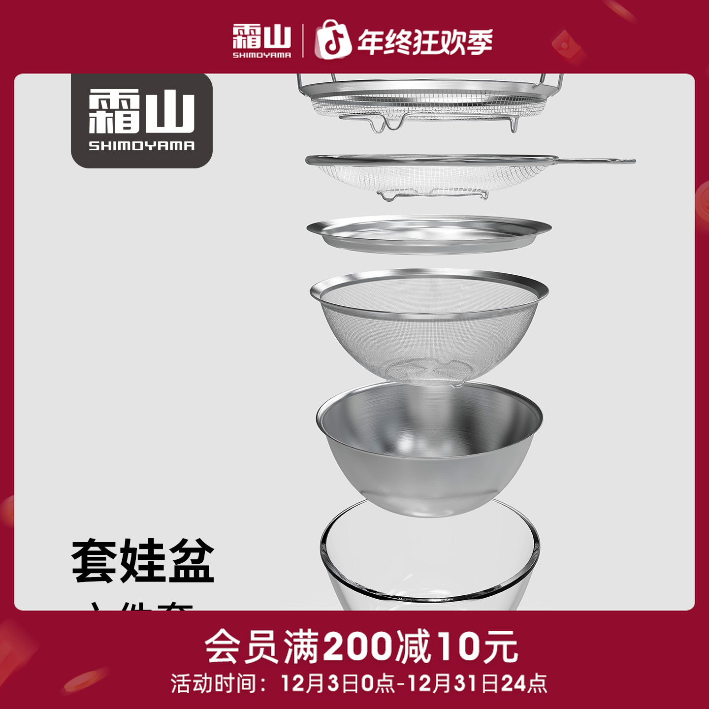 【霜山】套娃盆六件套不锈钢揉面盆沙拉碗厨房沥水篮滤油盘滤网篮