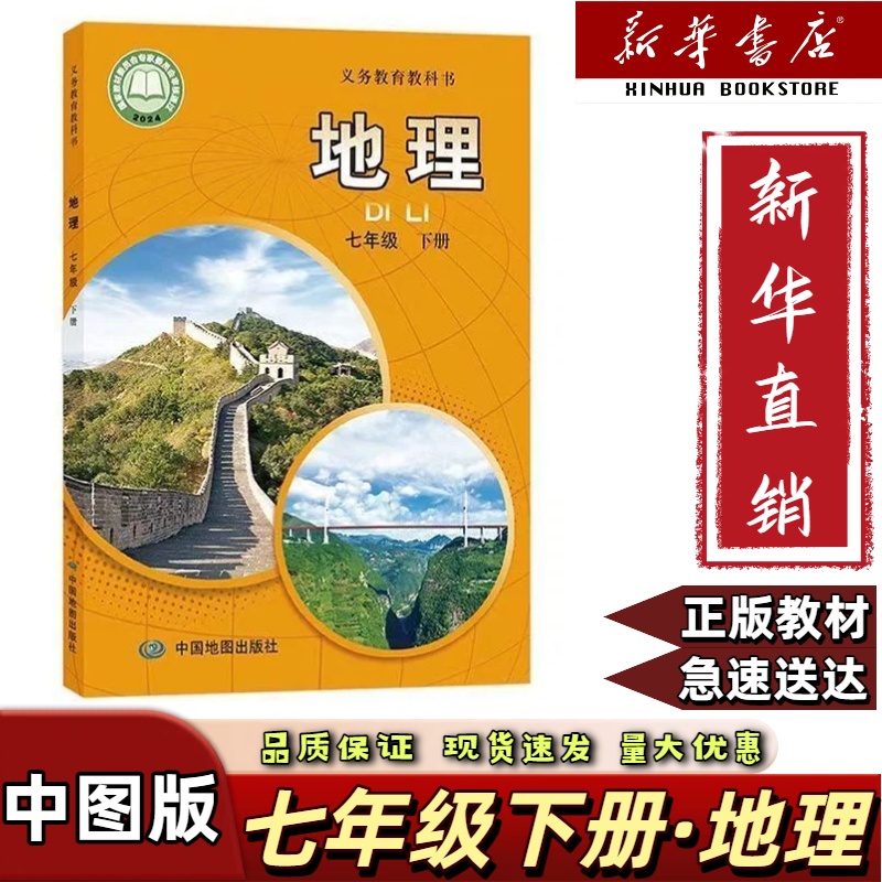 2025新版初一7七年级下册地理中图版中图地图出版社七下中图地理