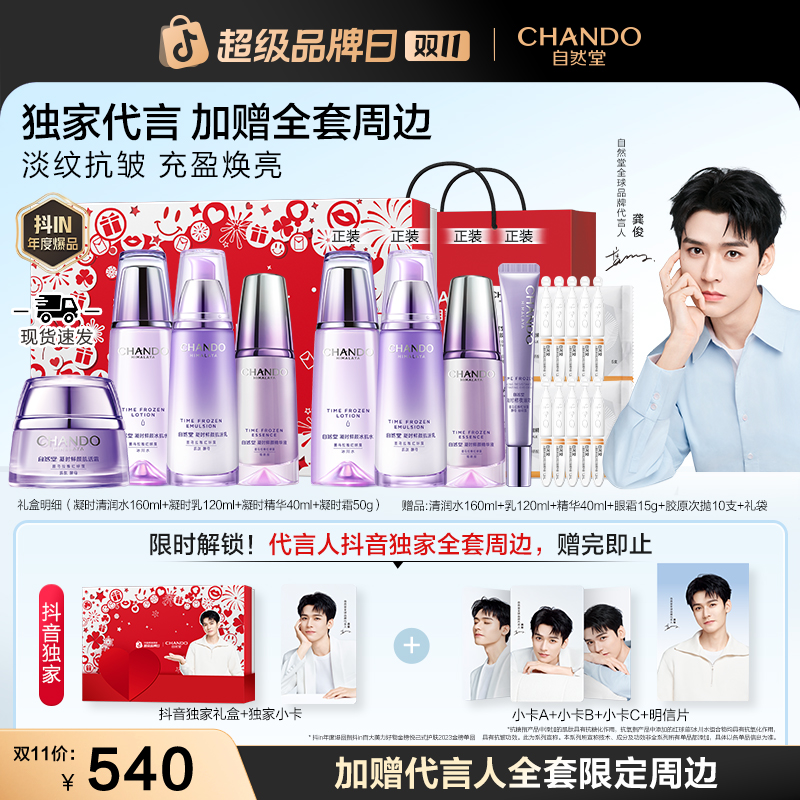 【龚俊推荐】自然堂凝时抗老紧致礼盒抗皱面部护肤品送妈妈送老婆