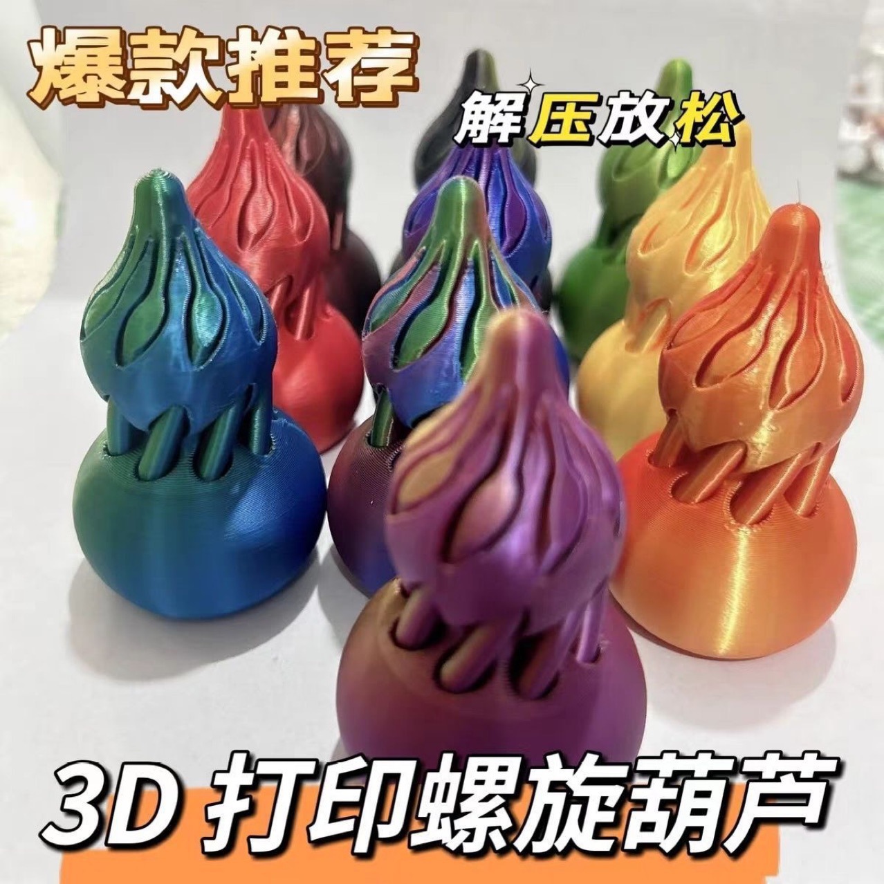 3D打印解压葫芦趣味手指玩具旋转螺旋锥拼装高颜值