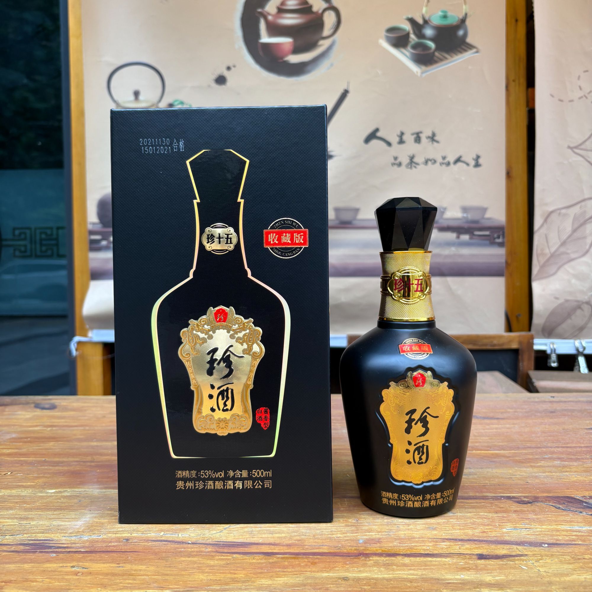珍酒21年珍十五收藏版酱香型白酒53度500ml