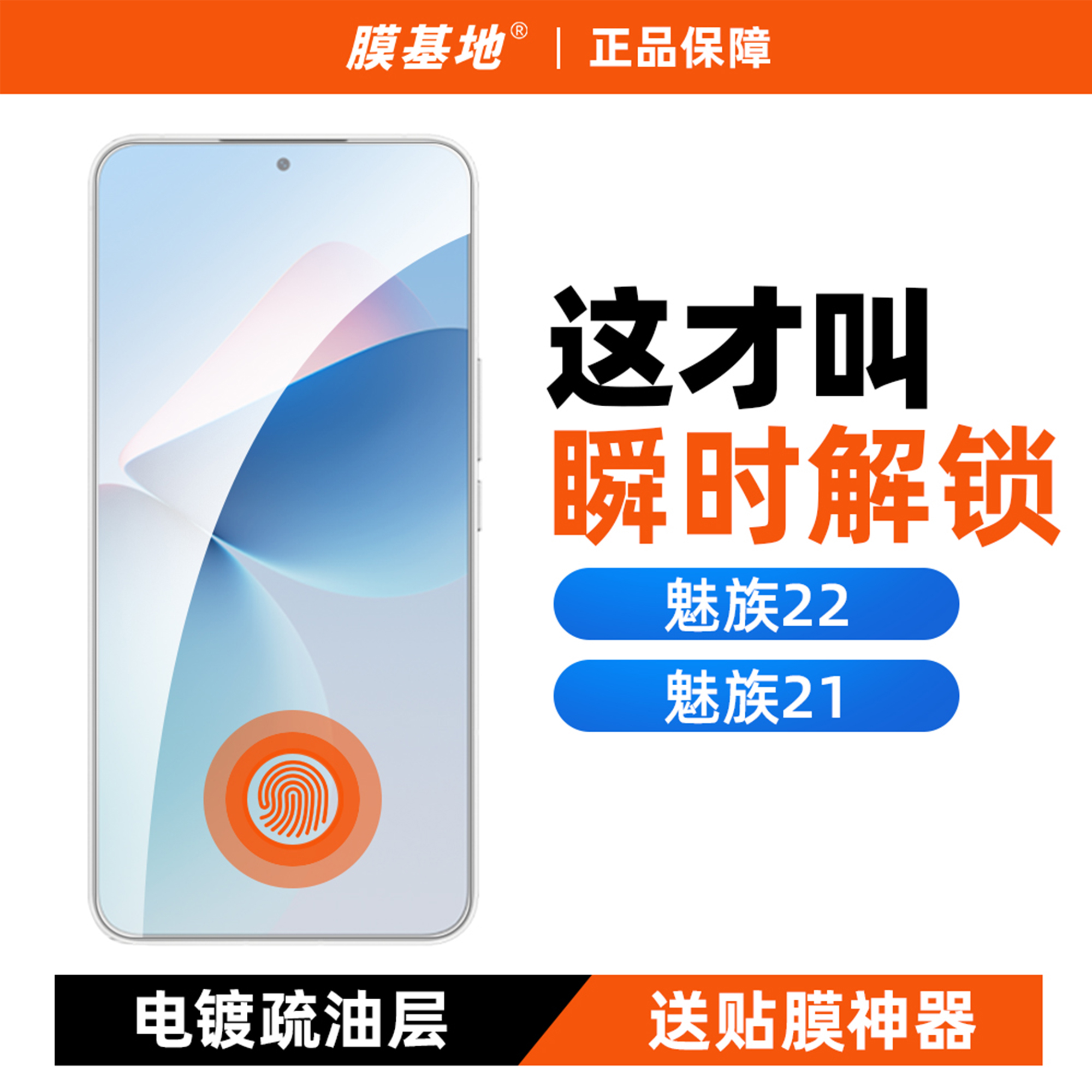 膜基地适用 魅族21钢化膜高清防爆魅族20pro超声波指纹22