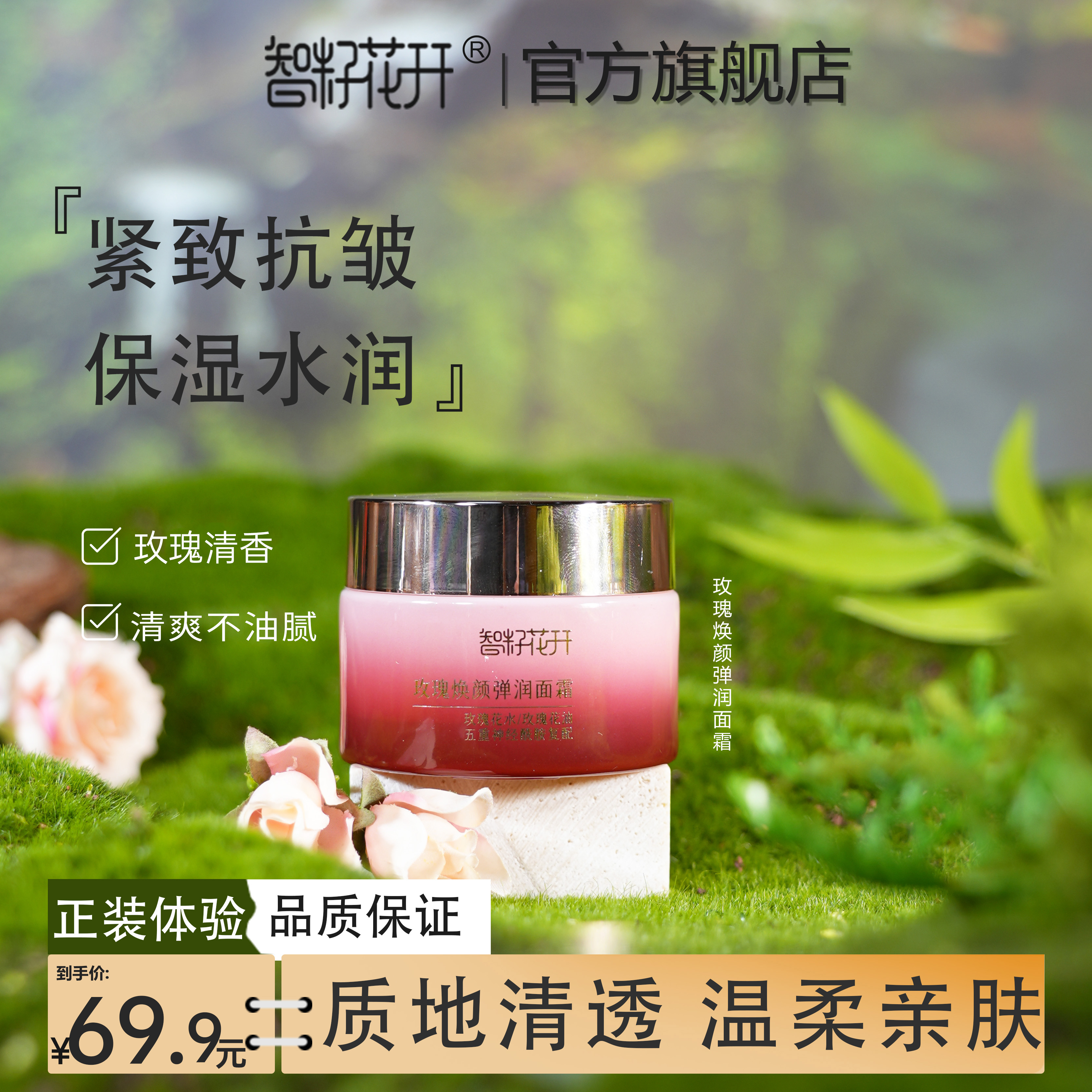 【智籽花开玫瑰焕颜弹润面霜】保湿紧致草本配方轻盈润肤