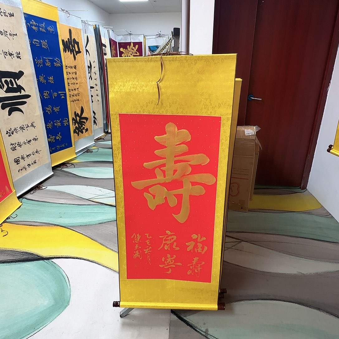 书法寿红底金字书法