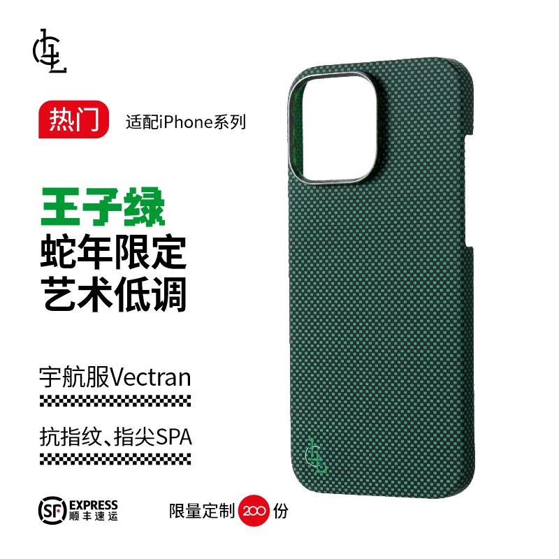 LLC王子绿3.0-蛇年限定凯夫拉手机壳适用苹果iPhone16ProMax