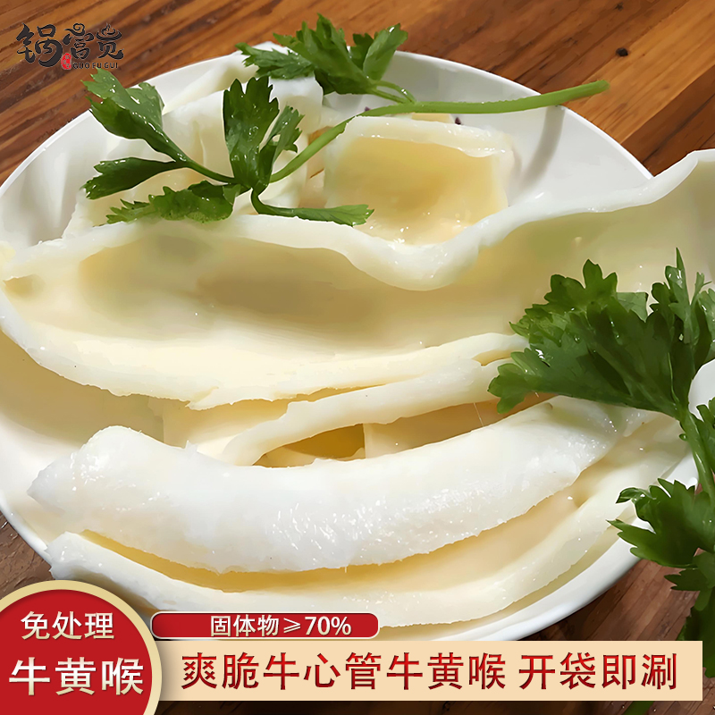 牛黄喉免处理牛心管爽脆黄喉冒菜火锅食材500g 固形物含量70%以上