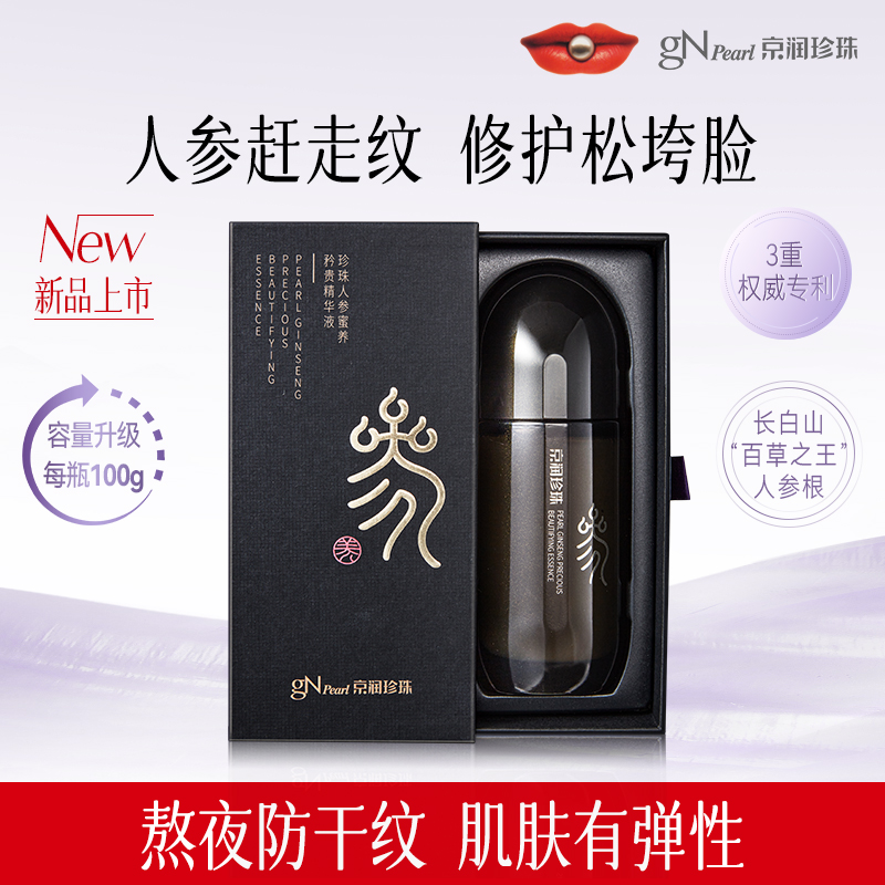 【官方直售】京润珍珠人参蜜养精华液100g抗皱补水紧致换季护肤