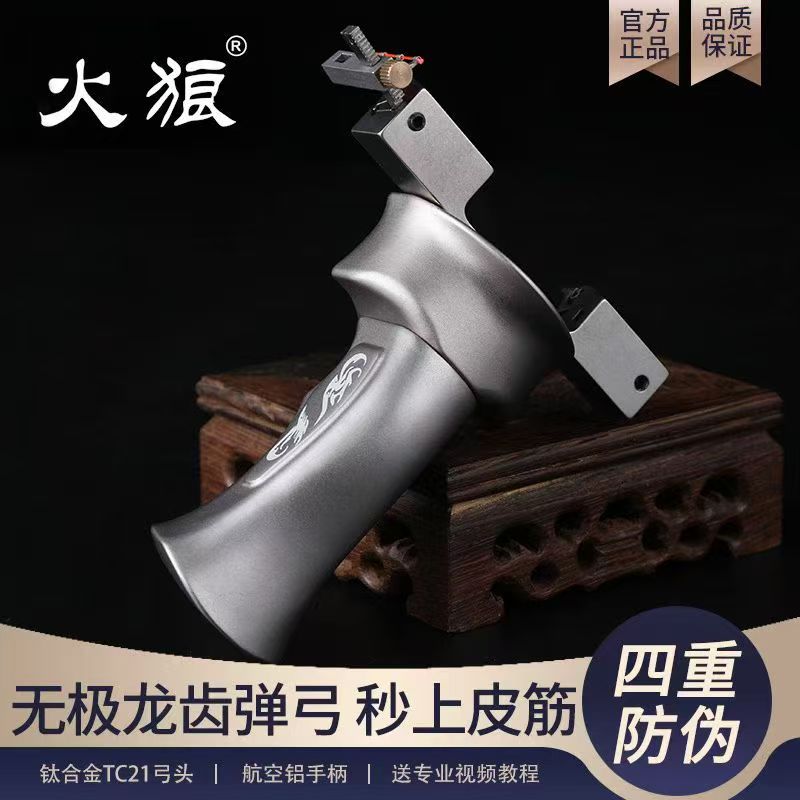  火狼新品无极龙齿快压弹弓高精准钛合金弓头扁皮户外竞技玩具