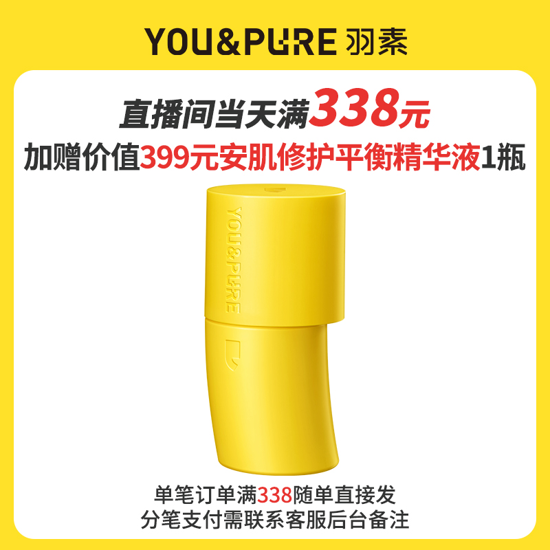 【满赠展示】直播间羽素实付满338元赠安肌修护平衡精华液 勿拍zcz