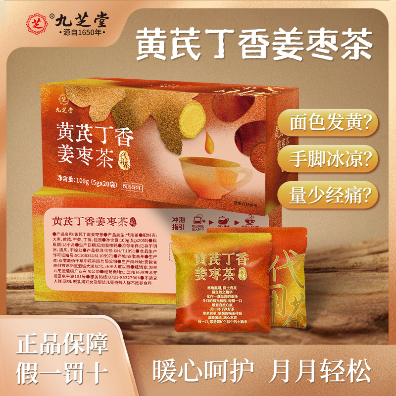 【四盒】九芝堂黄芪丁香姜枣茶5g*20袋/盒脸色暗黄精选花果养生茶