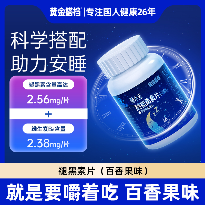 【改善睡眠】黄金搭档黄金褪黑素片（百香果味）