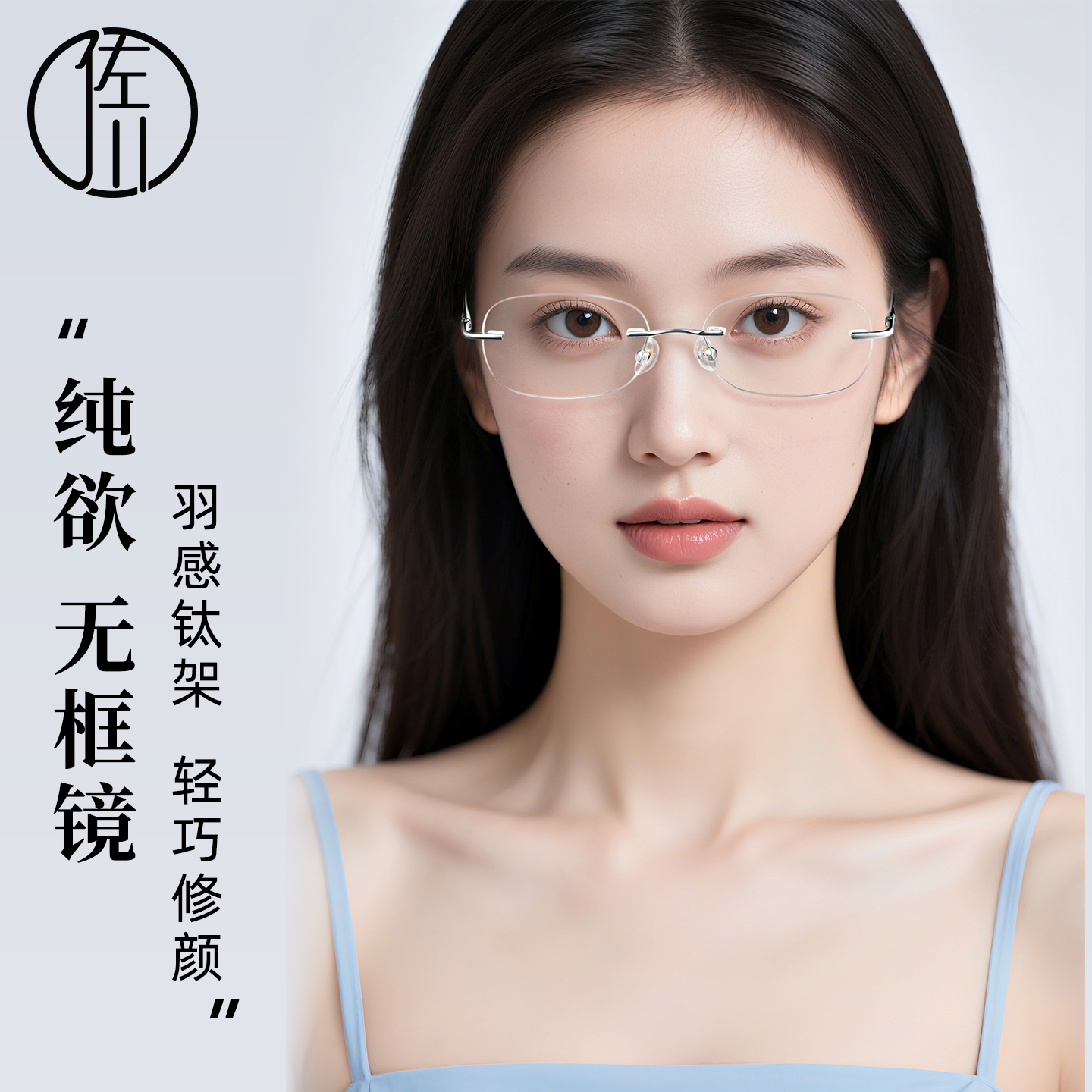 佐川【免费配度数】超轻钛金属纯欲无框防蓝光眼镜男女同款近视镜