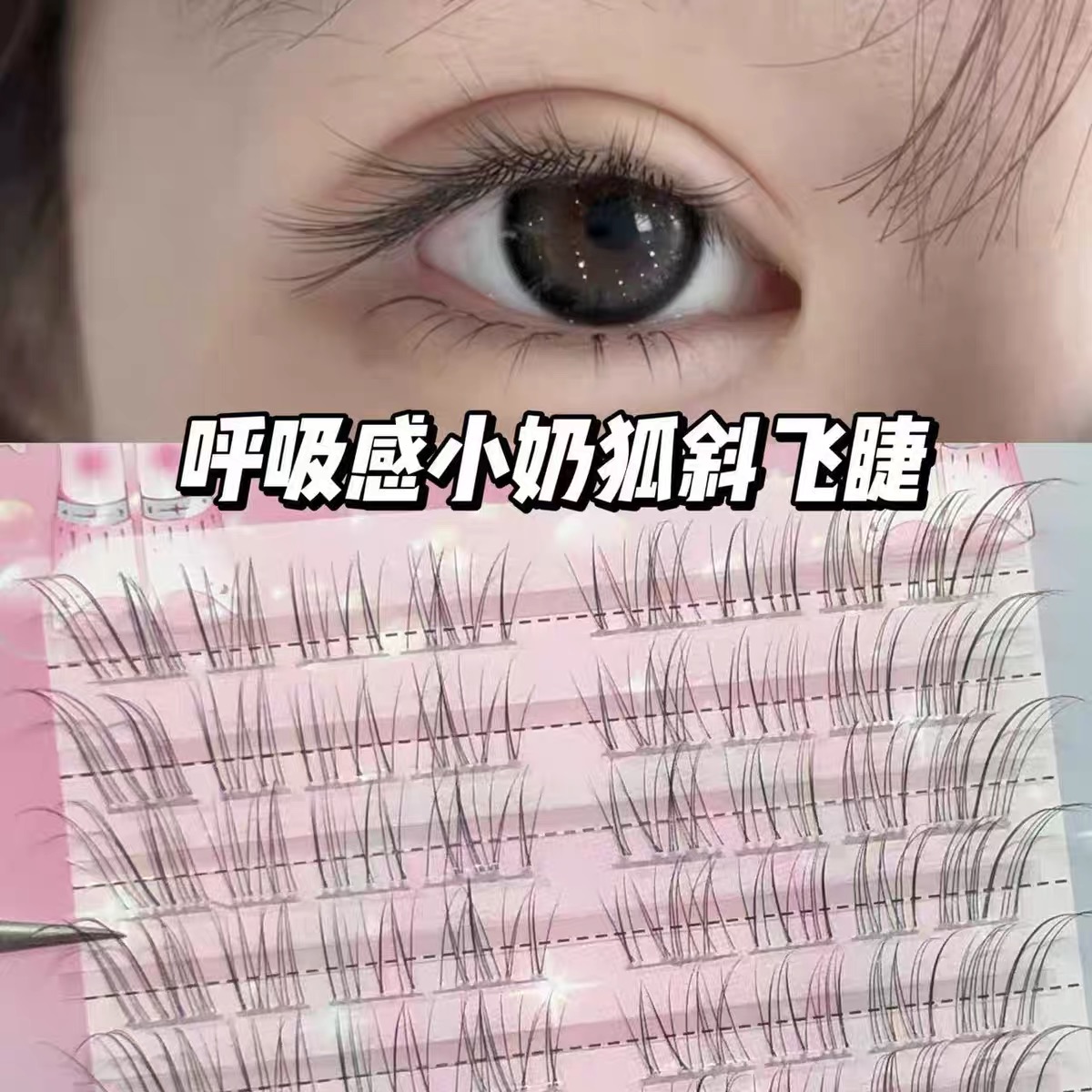 兜兜甜呼吸透明感狐系假睫毛新中式斜飞眼尾拉长婴儿弯纯欲无辜眼