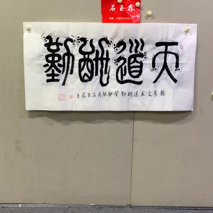 书法石玉存书法作品欣赏