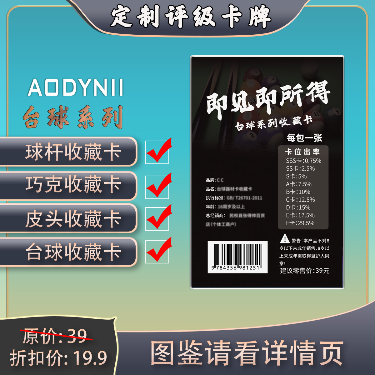 AODYNII 台球器材系列收藏评级卡(定制产品 拆开不退）