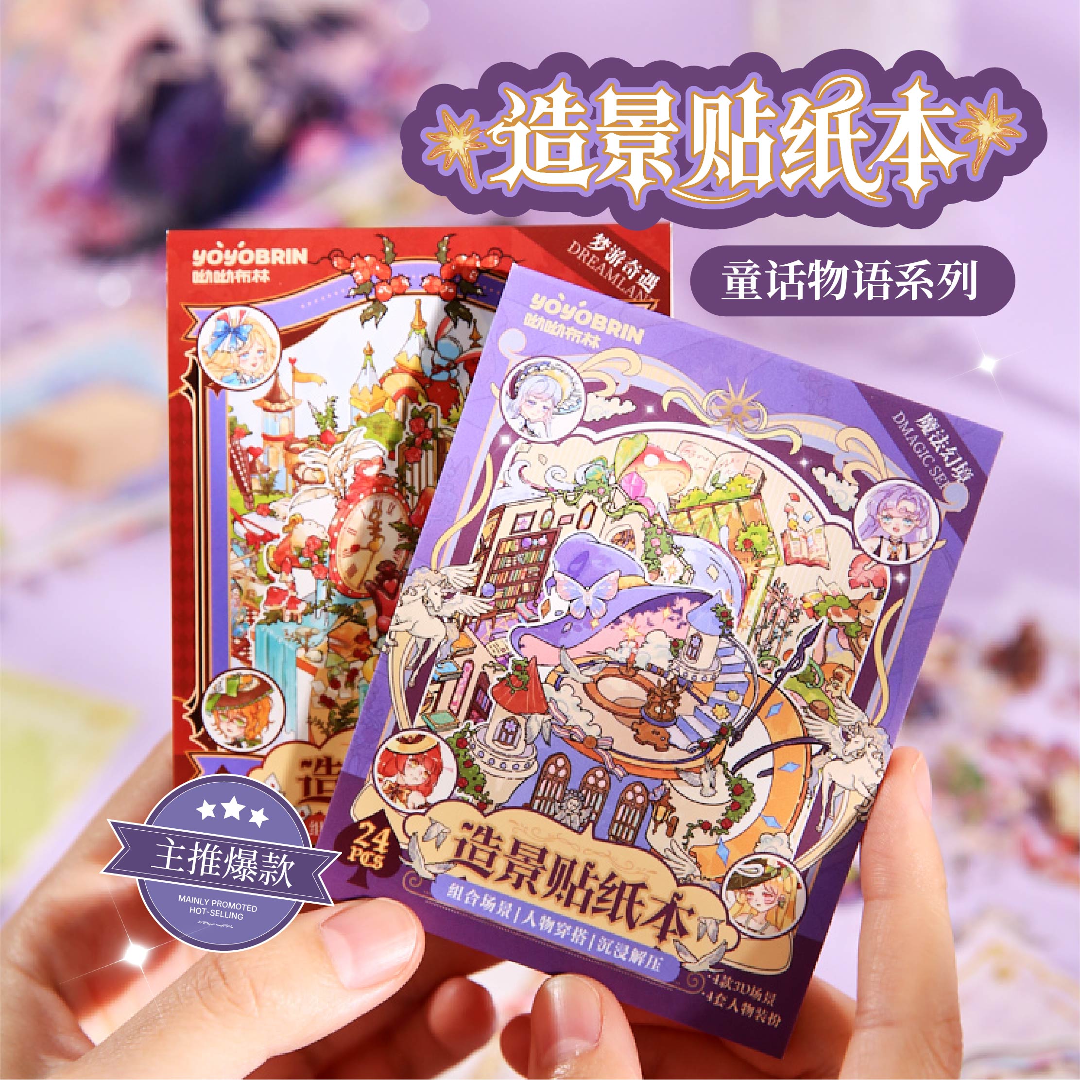 纸先生造景贴纸本 童话物语系列 可爱卡通学生mini手帐造景贴纸本