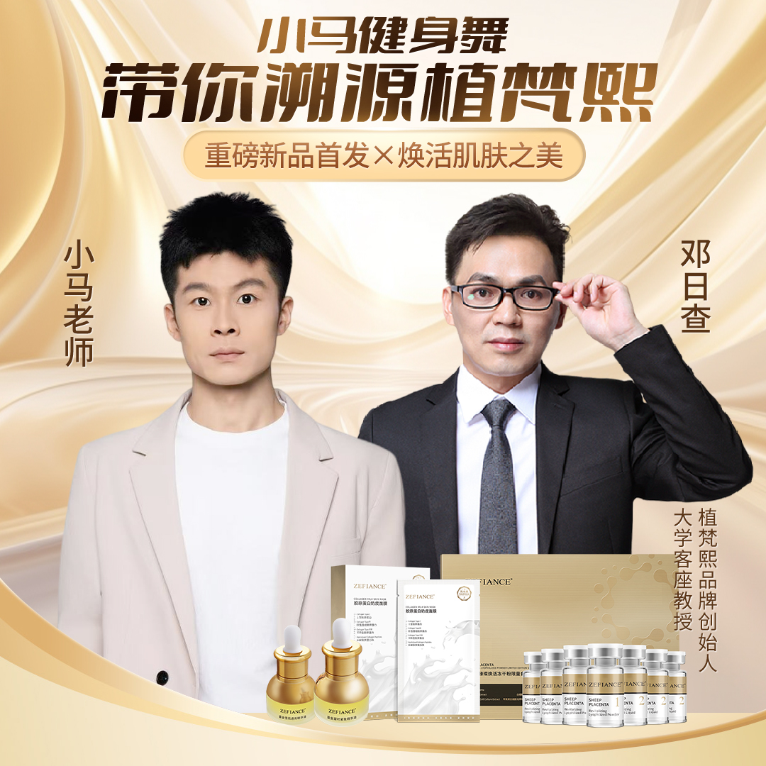 【小马老师植梵熙护肤品元旦专场】ZEFIANCE羊胎素臻璨焕活冻干粉