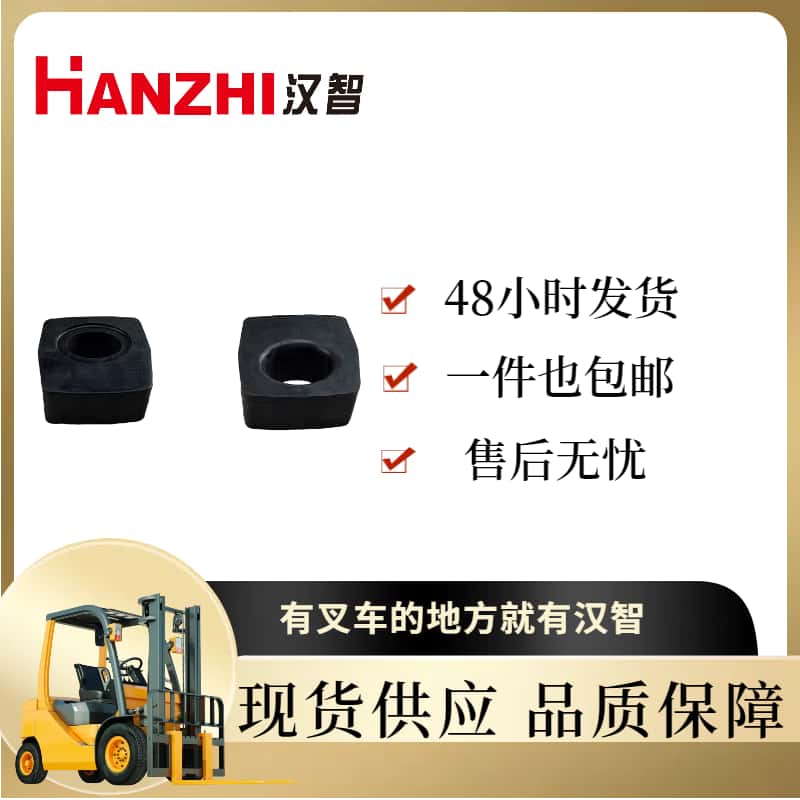 汉智叉车配件 后桥减震垫