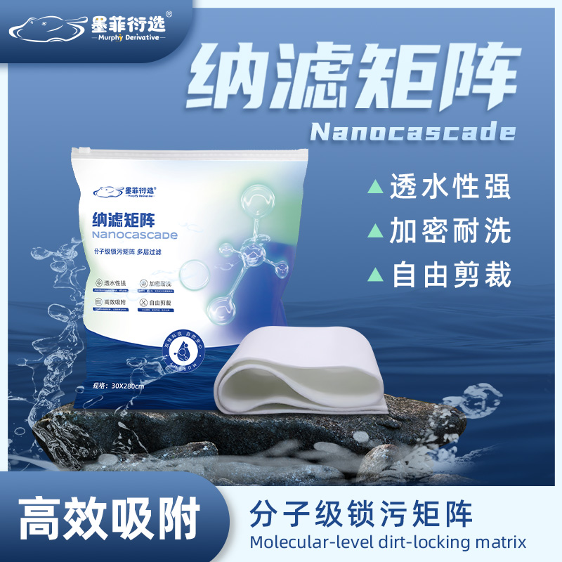 【墨菲衍选 纳滤矩阵】 鱼缸超滤棉 高密度精细过滤 微颗粒拦截滤棉
