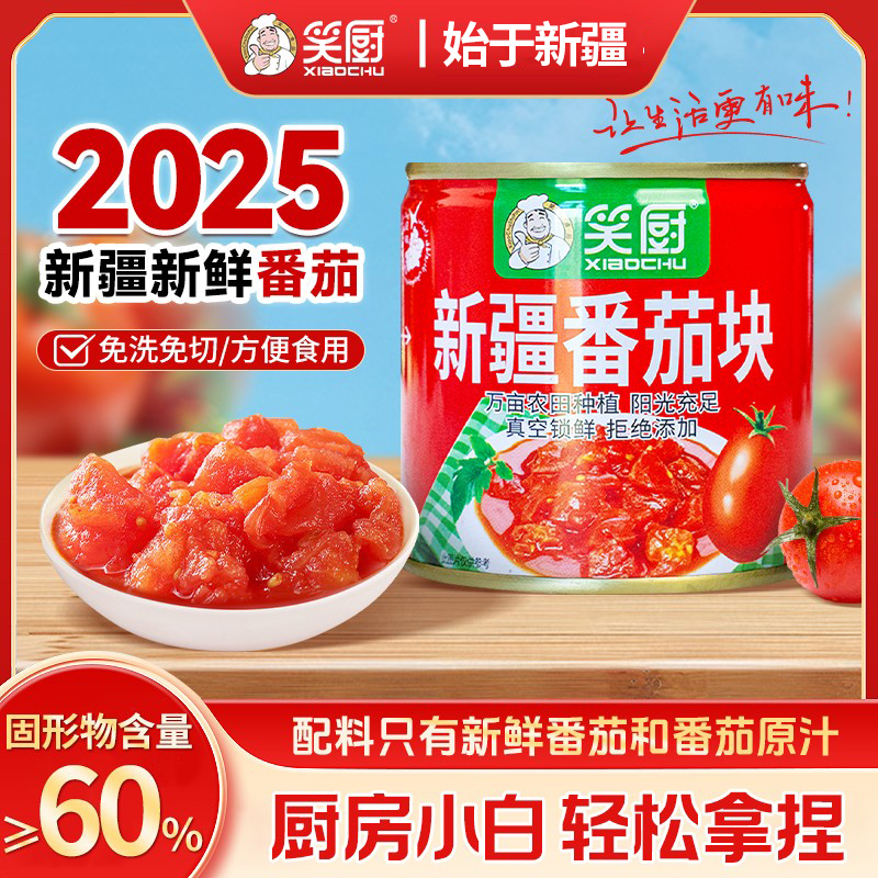 【25年新疆番茄块】笑厨新疆番茄块罐头自然252g  LF