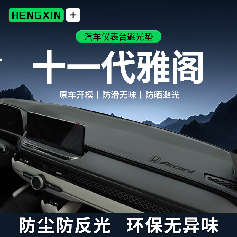 适配本田十一代雅阁11代中控仪表台防晒避光垫十代半前台垫用品10
